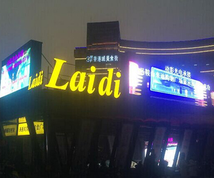 馬鞍山市來(lái)通購(gòu)物廣場(chǎng)——戶外P10全彩 馬鞍山市來(lái)通購(gòu)物廣場(chǎng)——戶外P10全彩